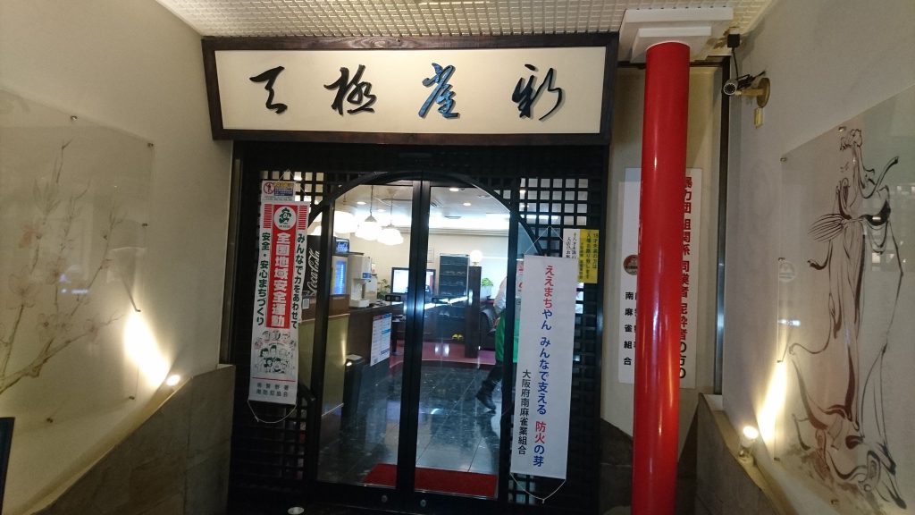 大阪で3人打ち・貸卓・フリー麻雀するなら雀トップへどうぞ!